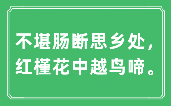 “不堪肠断思乡处，红槿花中越鸟啼。”是甚么意义,来由及原文翻译