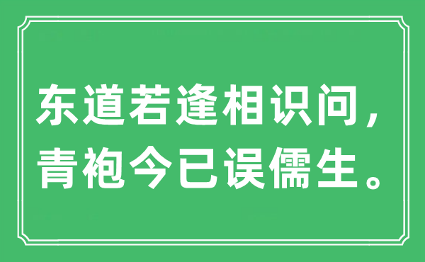 “东道若逢领会问,青袍今已误儒生”是甚么意义,来由及原文翻译