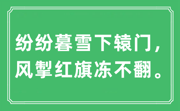 “纷纭暮雪下辕门,风掣红旗冻不翻。”是甚么意义,来由及原文翻译