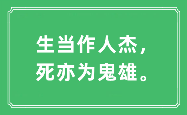 “生看成人杰，死亦为鬼雄。”是甚么意义,来由及原文翻译