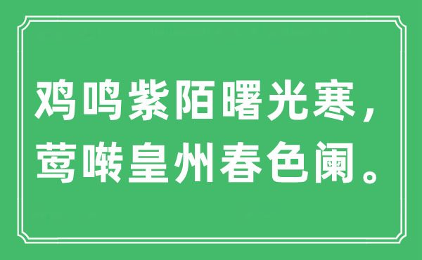 “鸡鸣紫陌曙光寒，莺啭皇州秋色阑。”是甚么意义,来由及原文翻译