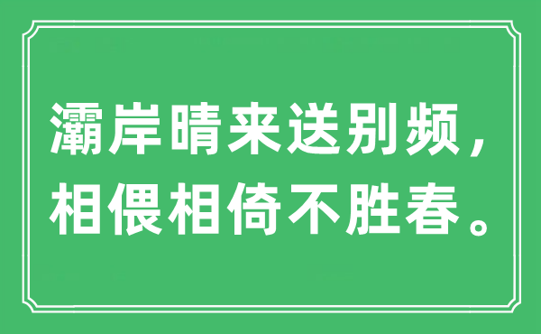 “灞岸晴来送别频，相偎相倚不胜春。”是甚么意义,来由及原文翻译