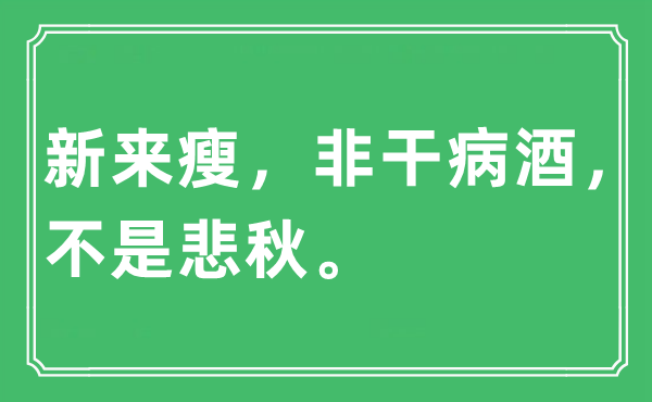 “新来瘦，非干病酒，不是悲秋。”是甚么意义,来由及原文翻译