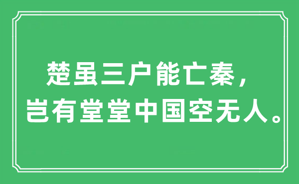 “楚虽三户能亡秦,岂有堂堂中国空无人。”是甚么意义,来由及原文翻译