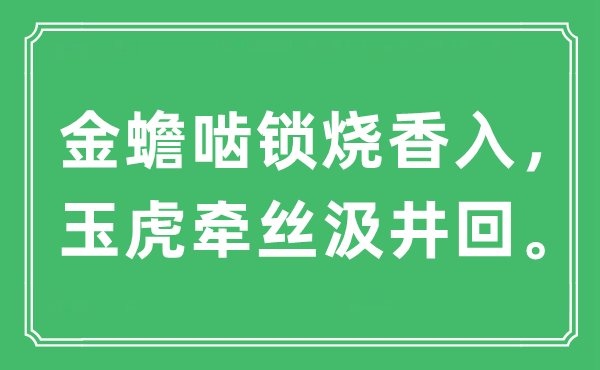 “金蟾啮锁烧香入，玉虎牵丝汲井回”是甚么意义,来由及原文翻译