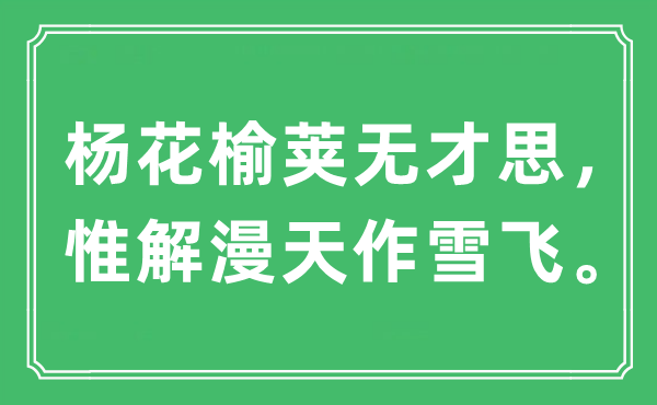 “杨花榆荚无才思，惟解漫天作雪飞”是甚么意义,来由及原文翻译