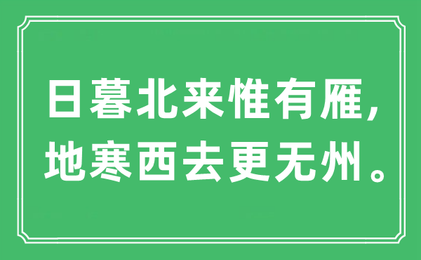 “日暮北来唯有雁,地寒西去更无州”是甚么意义,来由及原文翻译