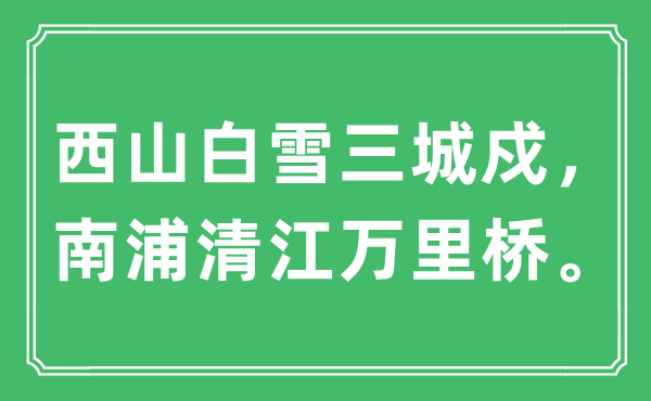 “西山白雪三城戍，南浦清江万里桥。”是甚么意义,来由及原文翻译