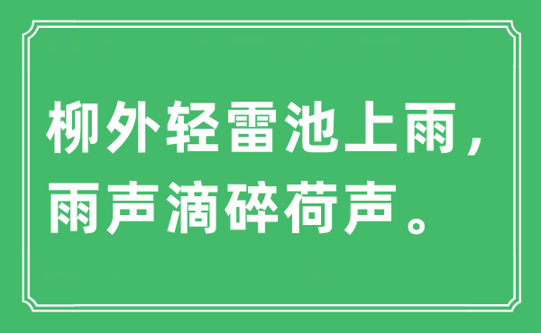 “柳外轻雷池上雨,雨声滴碎荷声。”是甚么意义,来由及原文翻译
