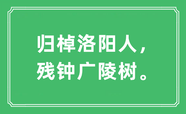 “归棹洛阳人，残钟广陵树”是甚么意义,来由及原文翻译