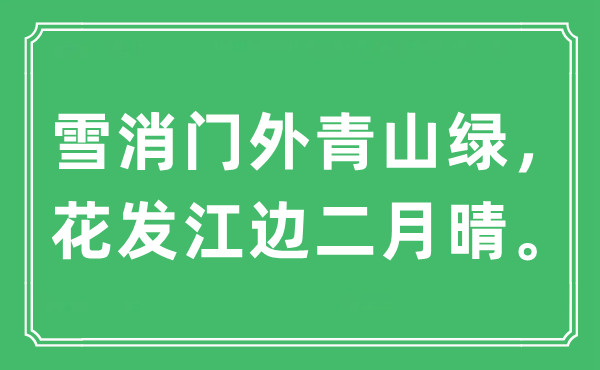 “雪消门外青山绿，花发江边仲春晴”是甚么意义,来由及原文翻译