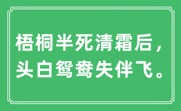 “梧桐半死清霜后，头白鸳鸯失伴飞。”是甚么意义,来由及原文翻译