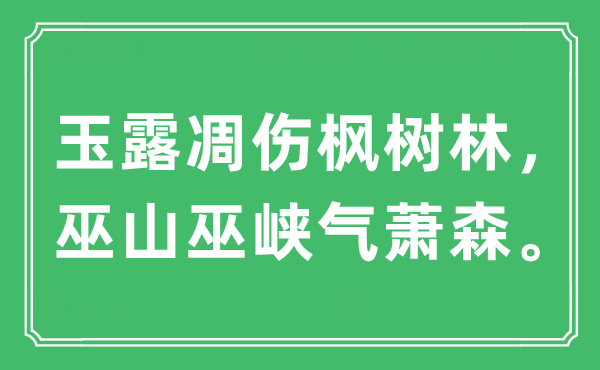 “玉露凋伤枫树林，巫山巫峡气萧森”是甚么意义,来由及原文翻译