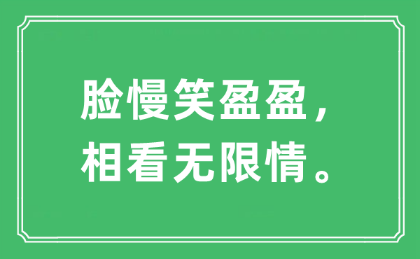 “脸慢笑盈盈，相看无限情。”是甚么意义,来由及原文翻译