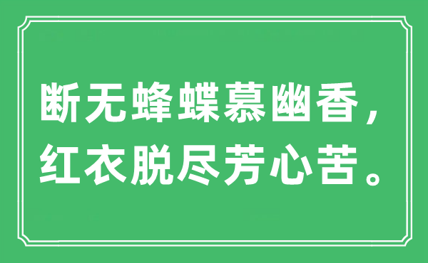 “断无蜂蝶慕清香，红衣脱尽芳心苦”是甚么意义,来由及原文翻译