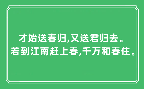“才始送春归,又送君回去。若到江南遇上春,万万和春住”是甚么意义,来由及原文翻译