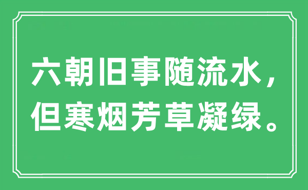 “六朝往事随流水,但寒烟芳草凝绿”是甚么意义,来由及原文翻译