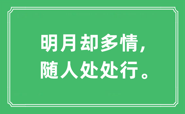 “明月却多情,随人到处行。”是甚么意义,来由及原文翻译