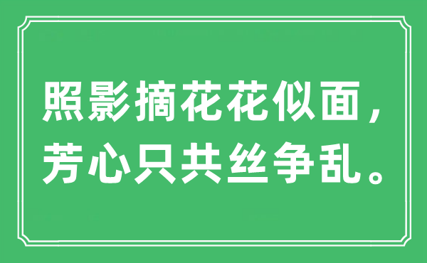 “照影摘花花似面,芳心只共丝争乱。”是甚么意义,来由及原文翻译