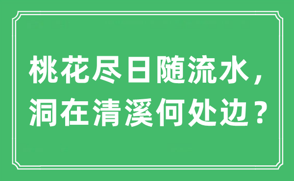 “桃花尽日随流水,洞在清溪那边边?”是甚么意义,来由及原文翻译