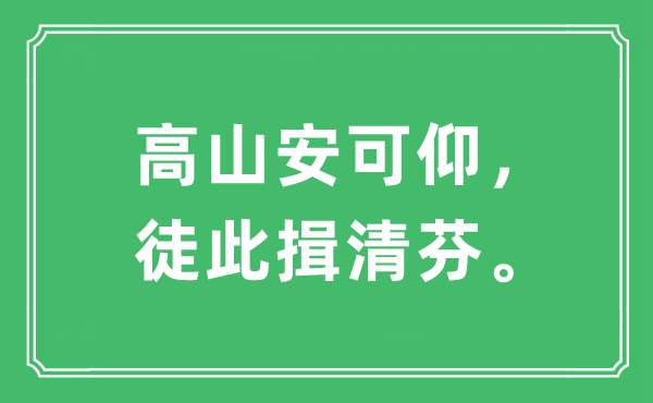 “平地安可仰,徒此揖清芬。”是甚么意义,来由及原文翻译