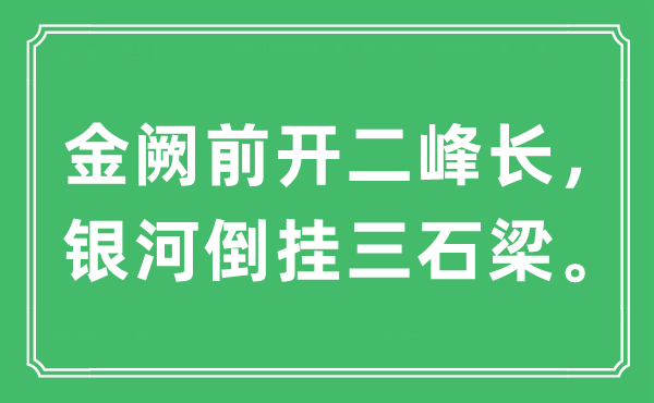 “金阙前开二峰长,天河倒挂三石梁”是甚么意义,来由及原文翻译