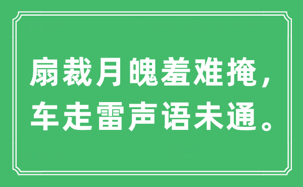 “扇裁月魄羞难掩，车走雷声语未通”是甚么意义,来由及原文翻译