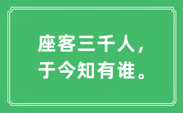“座客三千人,于今知有谁。”是甚么意义,来由及原文翻译