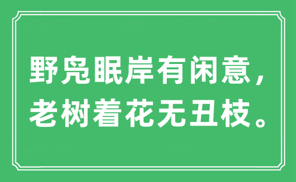 “野凫眠岸有闲意,老树开花无丑枝”是甚么意义,来由及原文翻译