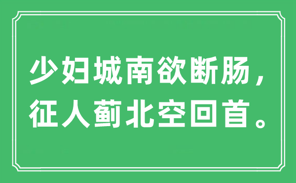 “少妇城南欲断肠,征人蓟北空回顾”是甚么意义,来由及原文翻译