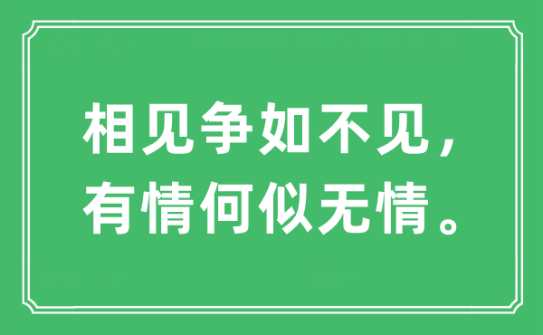 “相见争如不见,无情何似无情。”是甚么意义,来由及原文翻译