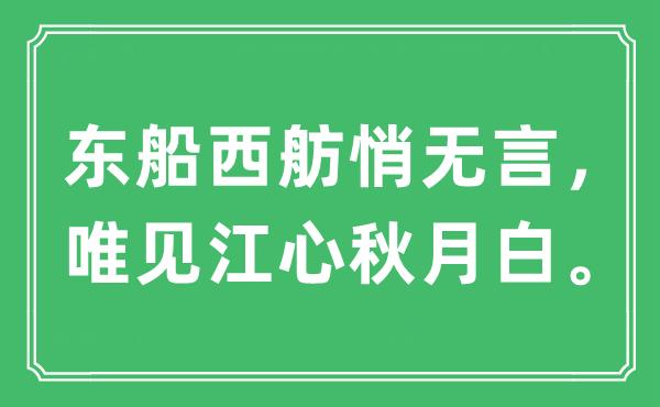 “东船西舫悄无言,唯见江心秋月白”是甚么意义,来由及原文翻译