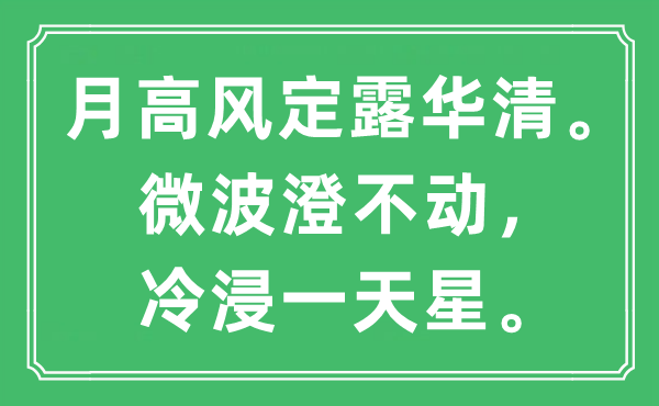 “月高风定露华清。微波澄不动,冷浸一天星”是甚么意义,来由及原文翻译