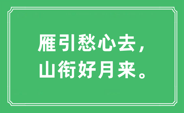 “雁引愁心去，山衔好月来。”是甚么意义,来由及原文翻译