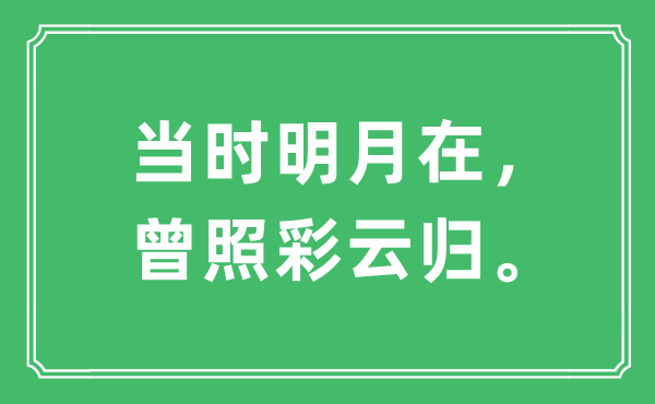“那时明月在,曾照彩云归。”是甚么意义,来由及原文翻译