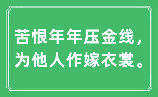 “苦恨年年压金线,为别人作嫁衣裳。”是甚么意义,来由及原文翻译