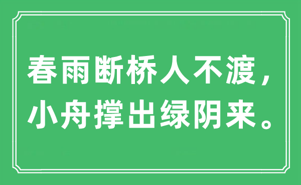 “春雨断桥人不渡,小舟撑出绿阴来”是甚么意义,来由及原文翻译