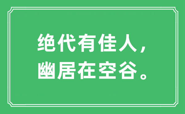 “旷世有才子，幽居在空谷。”是甚么意义,来由及原文翻译