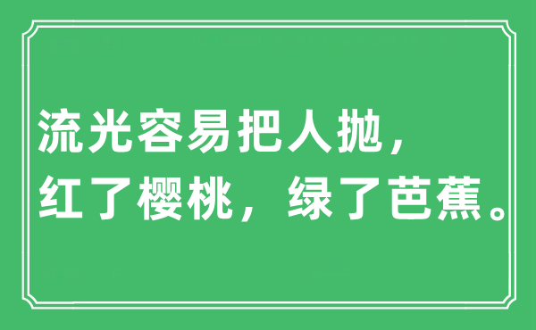 “流光轻易把人抛,红了樱桃,绿了芭蕉”是甚么意义,来由及原文翻译