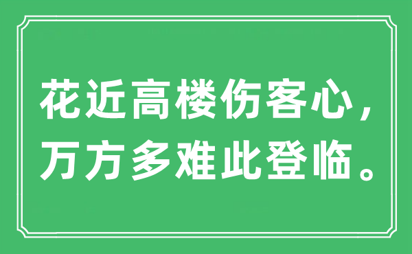 “花近高楼伤客心，万方多灾此登临。”是甚么意义,来由及原文翻译