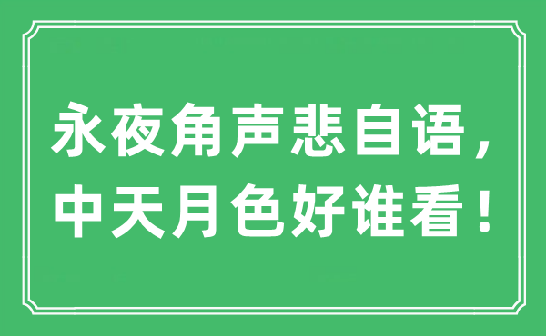 “长夜角声悲自语，中天月色好谁看！”是甚么意义,来由及原文翻译