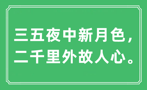 “三五夜中月牙色，二千里外故交心。”是甚么意义,来由及原文翻译