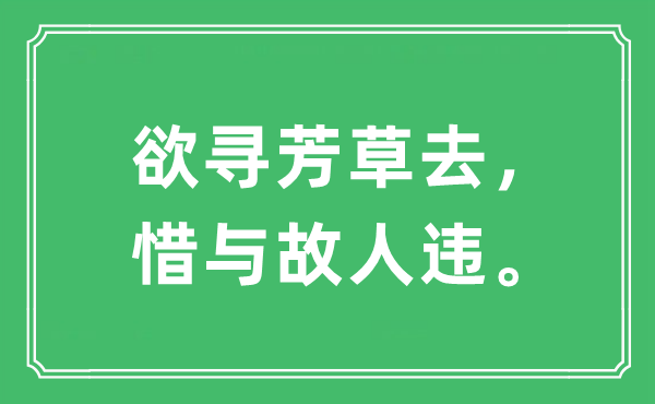 “欲寻芳草去，惜与故交违”是甚么意义,来由及原文翻译