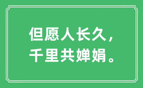 “希望人久长,千里共婵娟”是甚么意义,来由及原文翻译