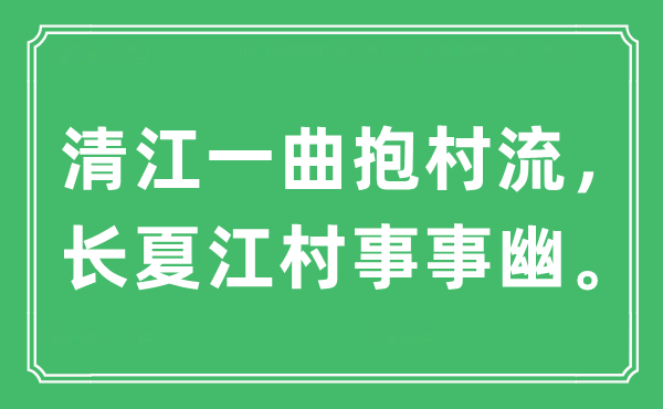 “清江一曲抱村流,长夏江村事事幽。”是甚么意义,来由及原文翻译