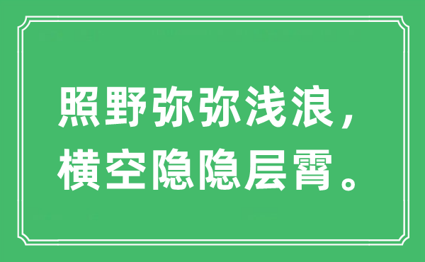 “照野弥弥浅浪，横空隐约层霄”是甚么意义,来由及原文翻译