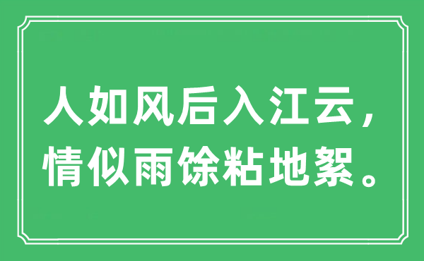 “人如风后入江云，情似雨馀粘地絮”是甚么意义,来由及原文翻译