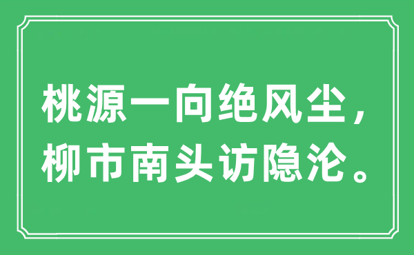 “桃源一贯绝风尘，柳市南头访隐沦”是甚么意义,来由及原文翻译
