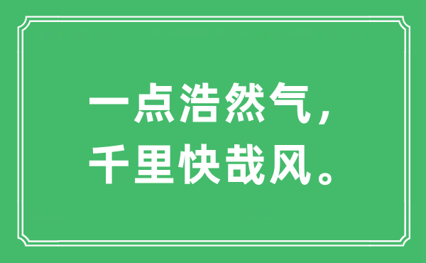 “一点浩然气,千里快哉风。”是甚么意义,来由及原文翻译
