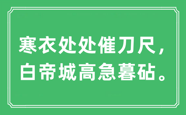 “冬衣到处催刀尺，白帝城高急暮砧。”是甚么意义,来由及原文翻译